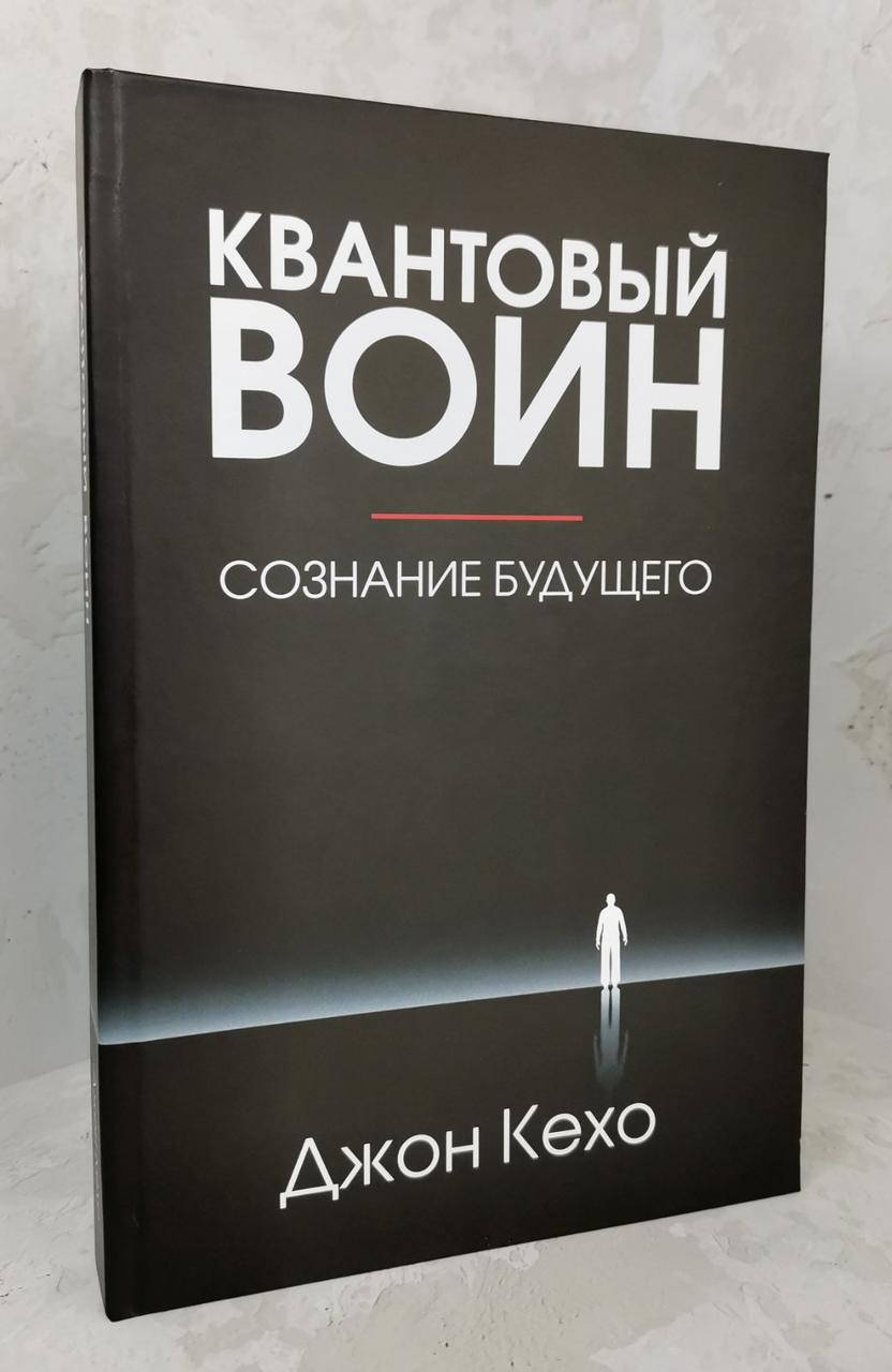 

Книга "Квантовый воин" Джон Кехо