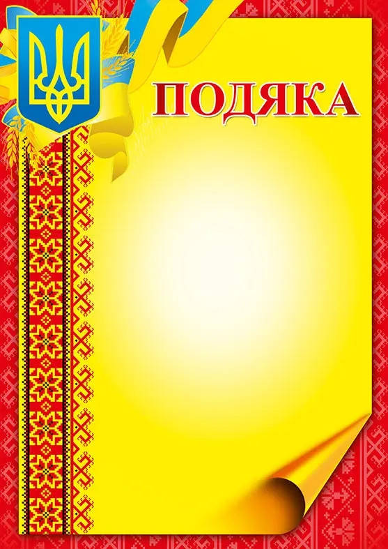 

Подяка