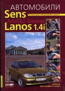 

Chevrolet Sens Lanos Книга по ремонту эксплуатации электро схемы Цветная книга