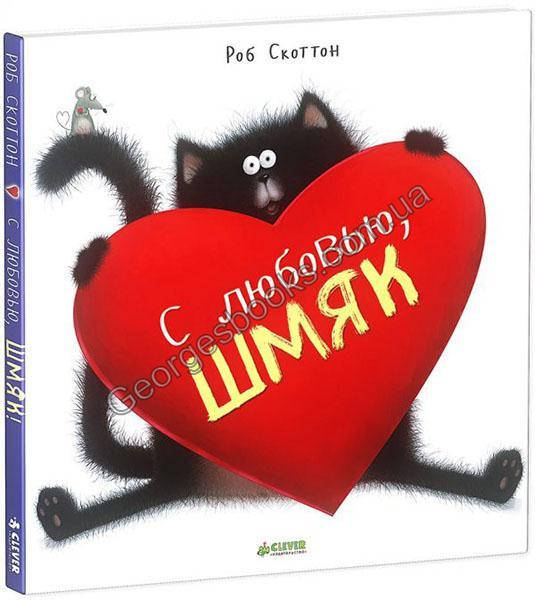 

С любовью, Шмяк!