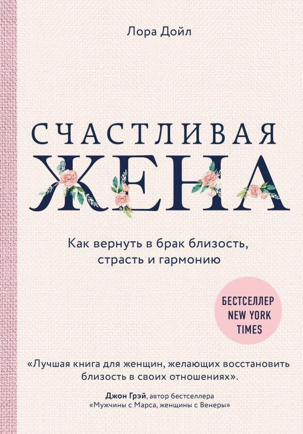 

Счастливая жена. Как вернуть в брак близость, страсть и гармонию.Лора Дойл.