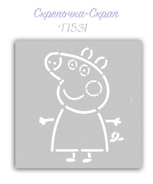 

Трафарет для пряников свинка Пеппа