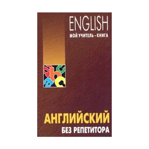 

Английский без репетитора. Оваденко О.Н