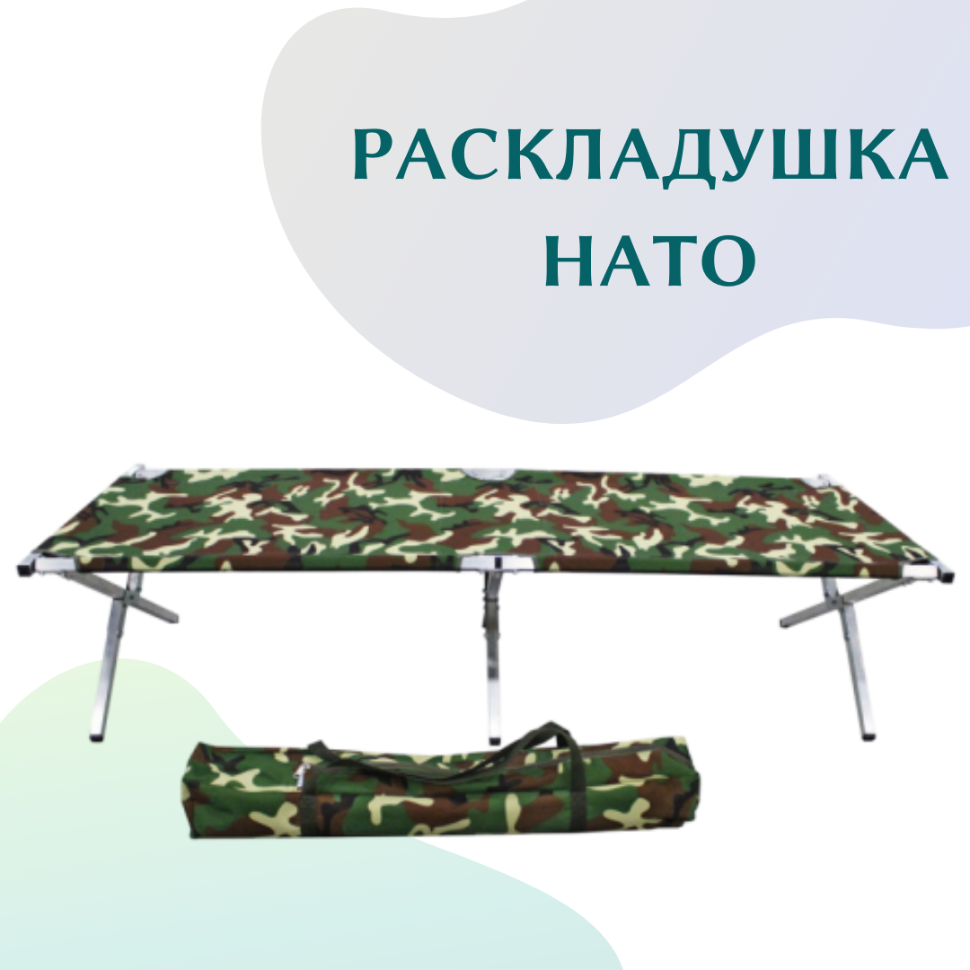 

Камуфляжная раскладушка армейская походная НАТО. Выдерживает до 120кг