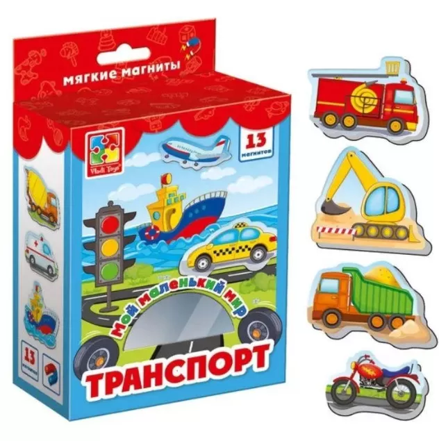 

Детские магниты. Мой маленький мир "Транспорт" VT3106-04 для магнитной доски