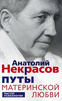 

Некрасов "Путы материнской любви"