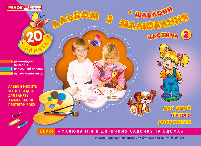 

Альбом з малювання. Середня група, 4-5-років. Частина 2 Панасюк