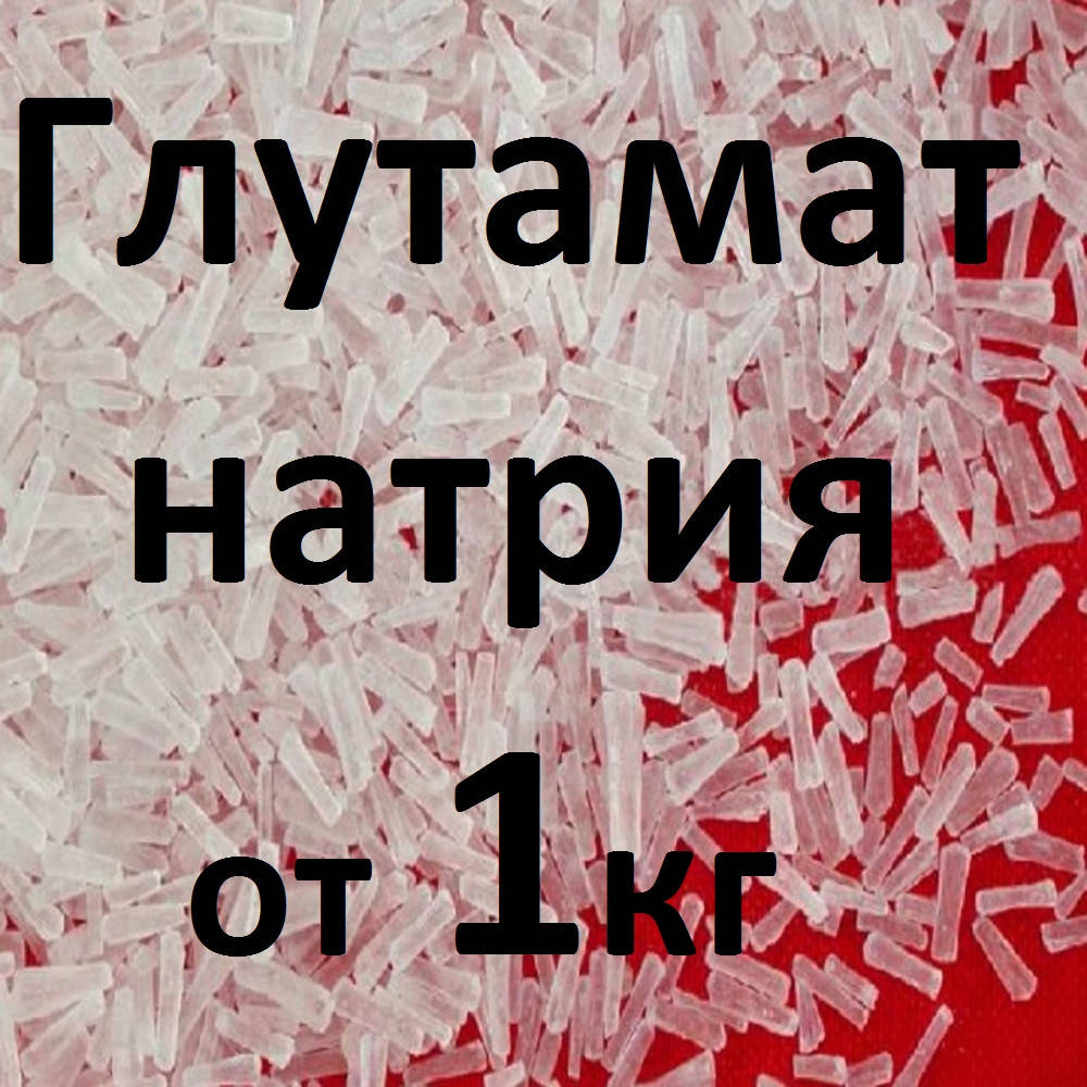 

Глутамат натрия, глутаминат натрия пищевой (розничные цены уточняйте!)