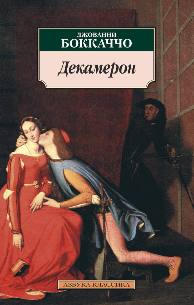 

Книга Декамерон. Автор - Джованни Боккаччо (покет)