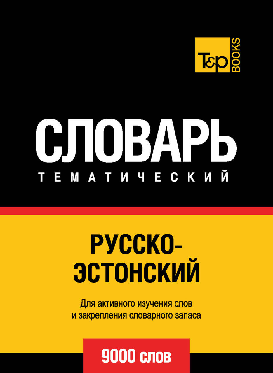 

Русско-эстонский тематический словарь. 9000 слов