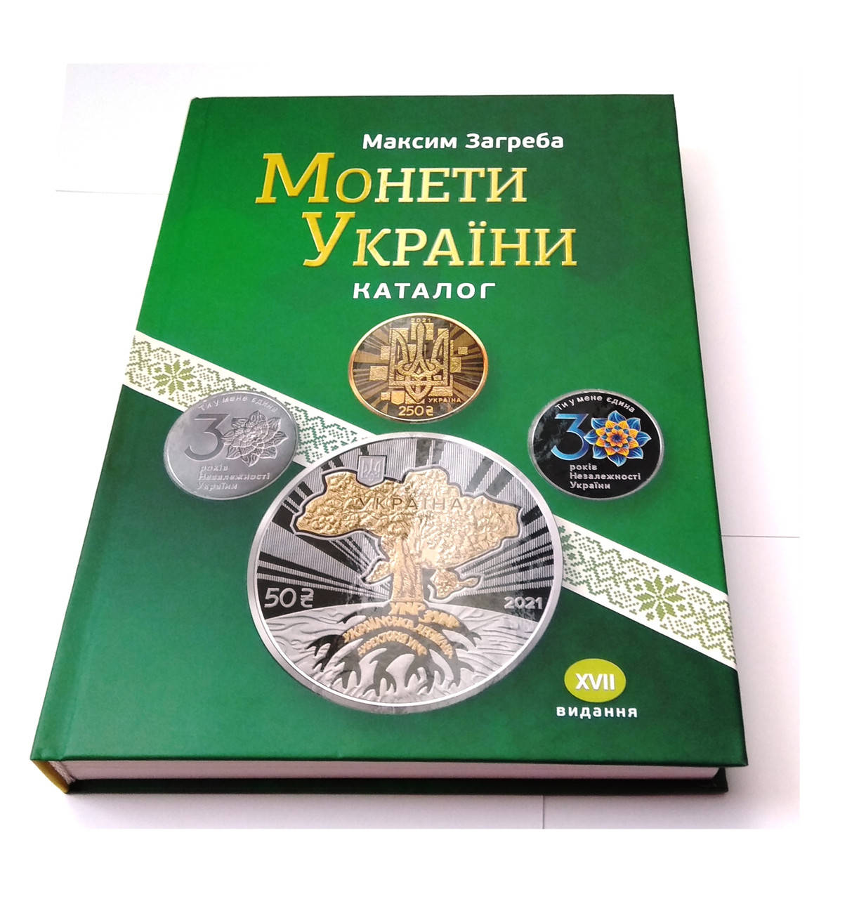 

Каталог Монети України 1992-2021 Максим Загреба Каталог монет Украины с ценами редакция 2021 г 17-е изд.