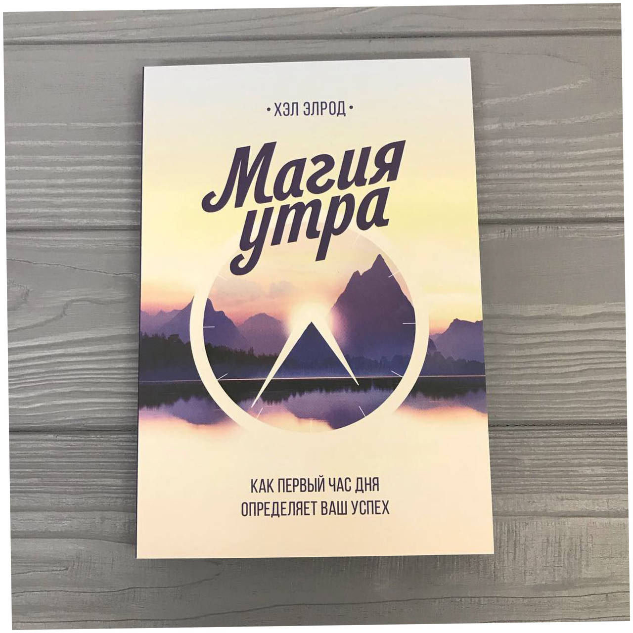 

Хэл Элрод Магия утра. Как первый час дня определяет ваш успех