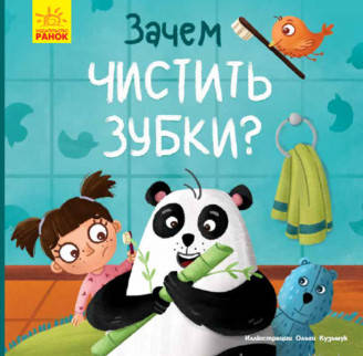 

Книга Тося и Лапка. Зачем чистить зубы Ранок