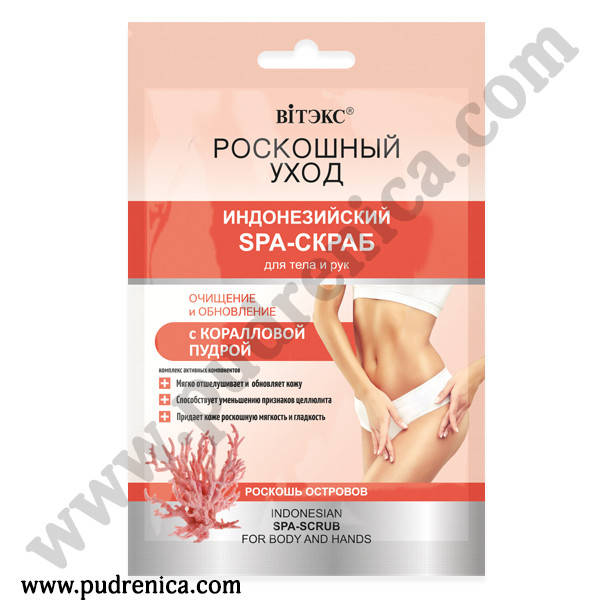 

Роскошный уход Индонезийский SPA-скраб для тела и рук с коралловой пудрой