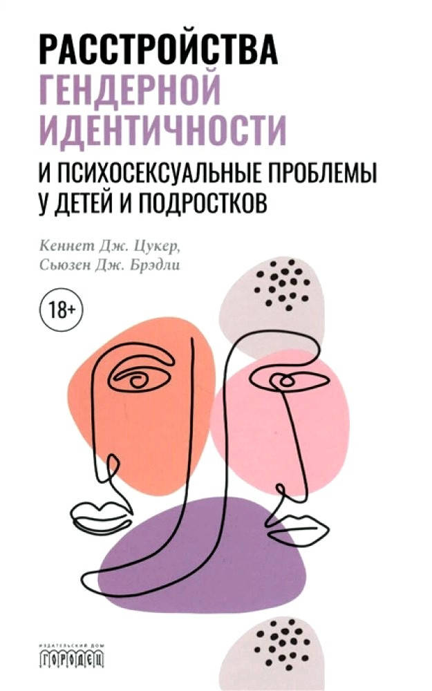 

Расстройства гендерной идентичности и психосексуальные проблемы у детей подростков. Кеннет Дж. Цукер.