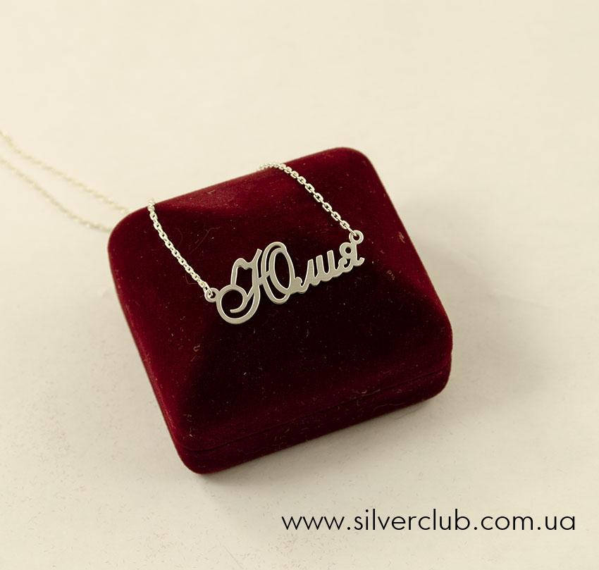 

Цепочка с именем Юлия