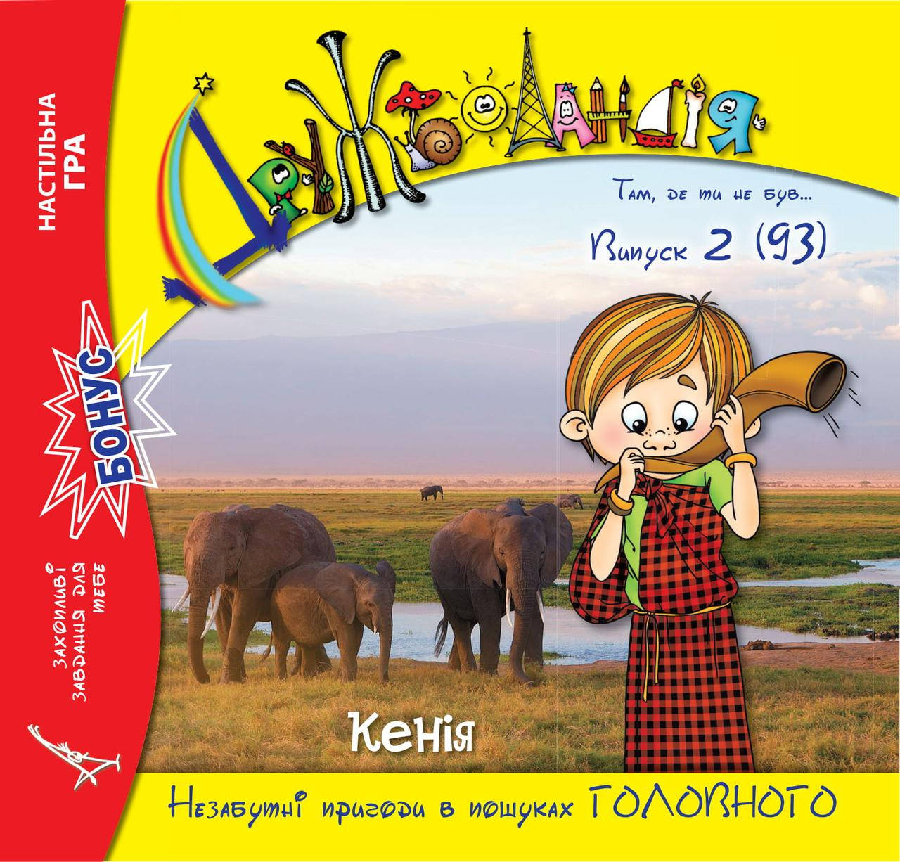 

Дружболандія № 2-2020 (укр.) – Кенія