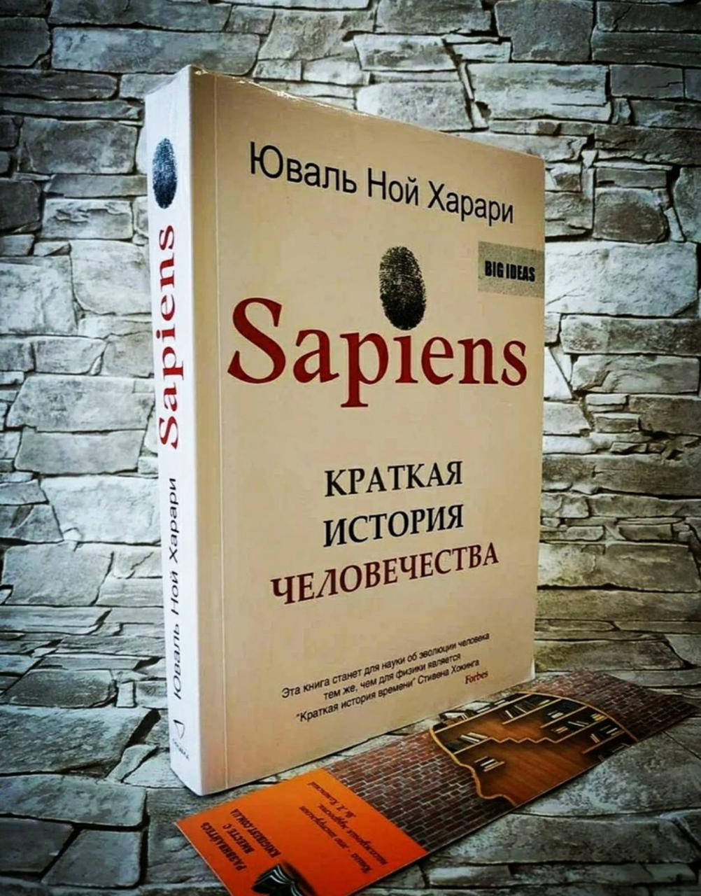 

Книга "Sapiens" Краткая история человечества Юваль Ной Харари