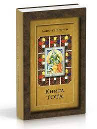 

Алестер Кроули Книга Тота.