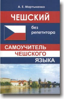 

Чешский без репетитора. Самоучитель чешского языка