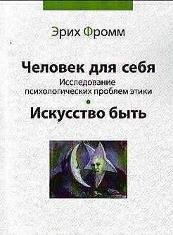 

Человек для себя. Искусство быть. Эрих Фромм