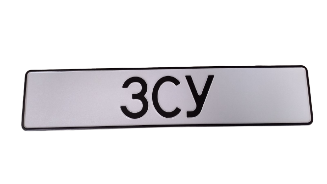 

Сувенирный номер "ЗСУ" белый фон без эмблем, 1 шт.