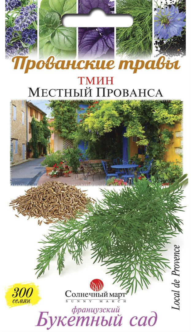 

Тмин Местный Прованса 300 шт Солнечный март