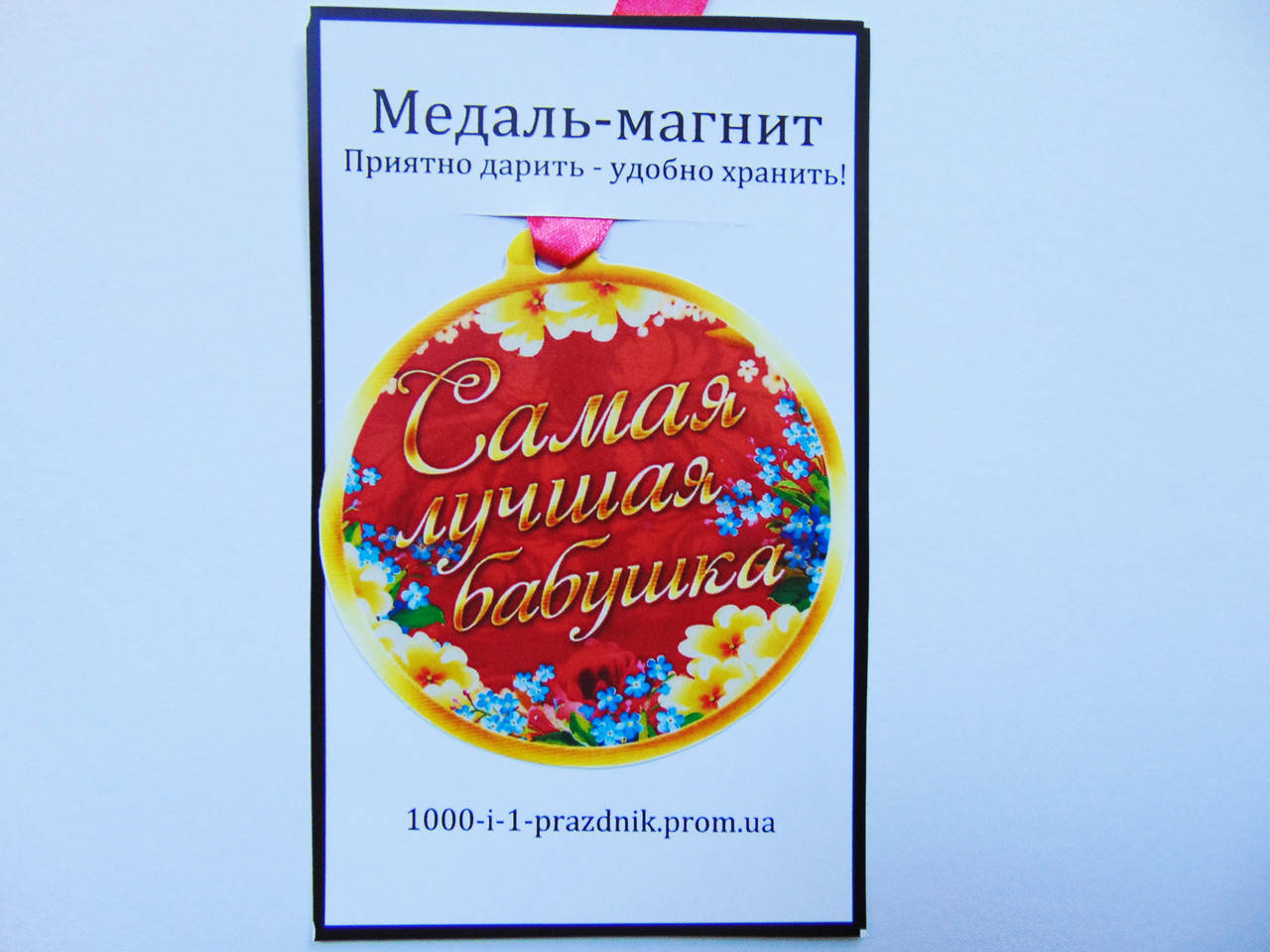 

Медаль-магнит "Самая лучшая бабушка"