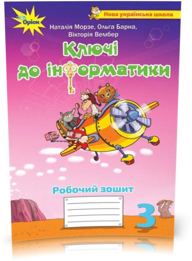 

3 клас. Ключи до інформатики. Робочий зошит (Морзе Н.В.), Оріон