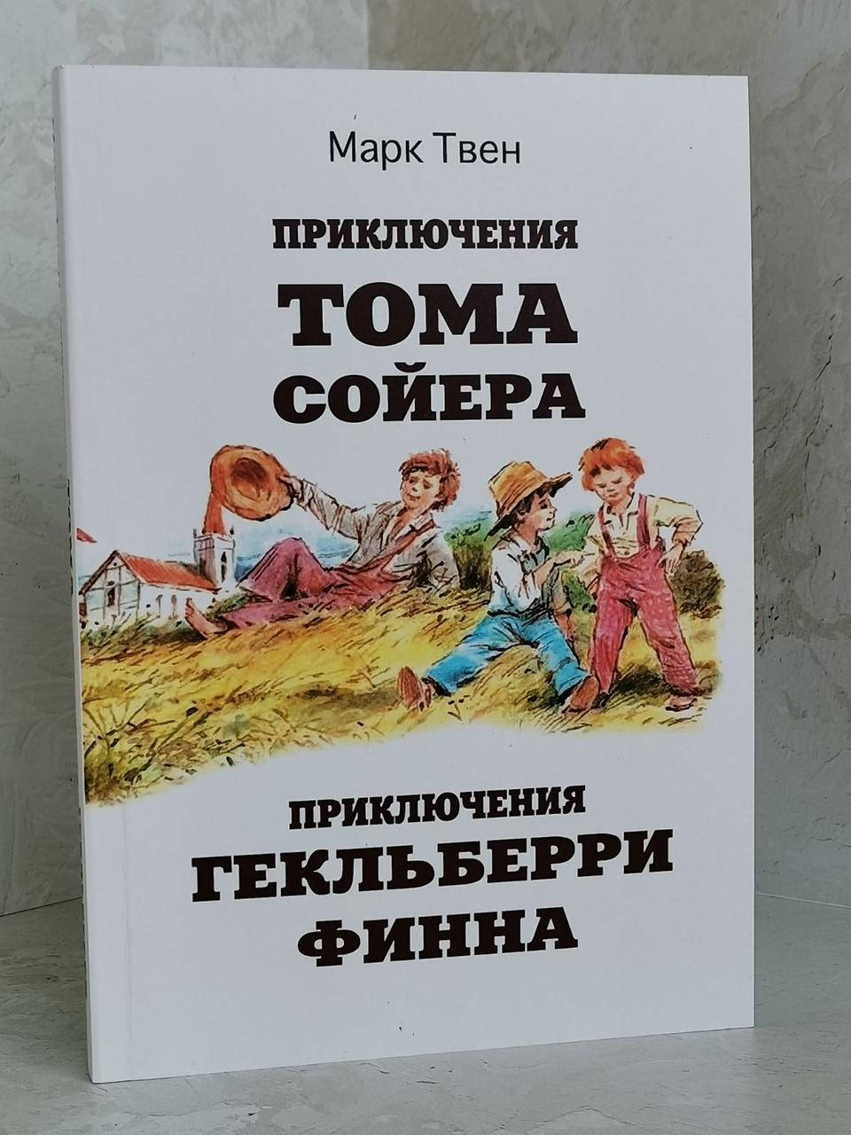 

Книга "Приключения Тома Сойера. Приключения Гекльберри Финна" Марк Твен