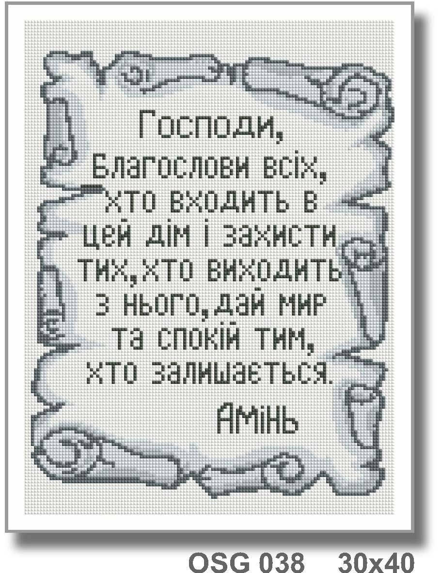 

Алмазна мозаїка "Благословення дому" 30*40 см