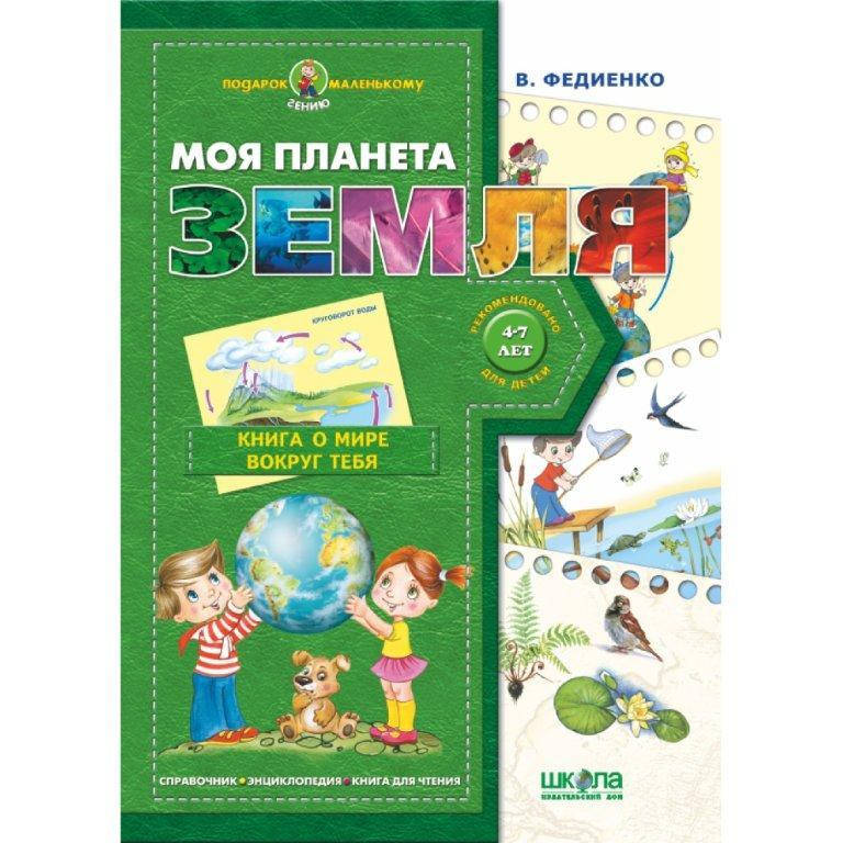 

Моя планета Земля Подарок маленькому гению (4-7 лет), 48 с.