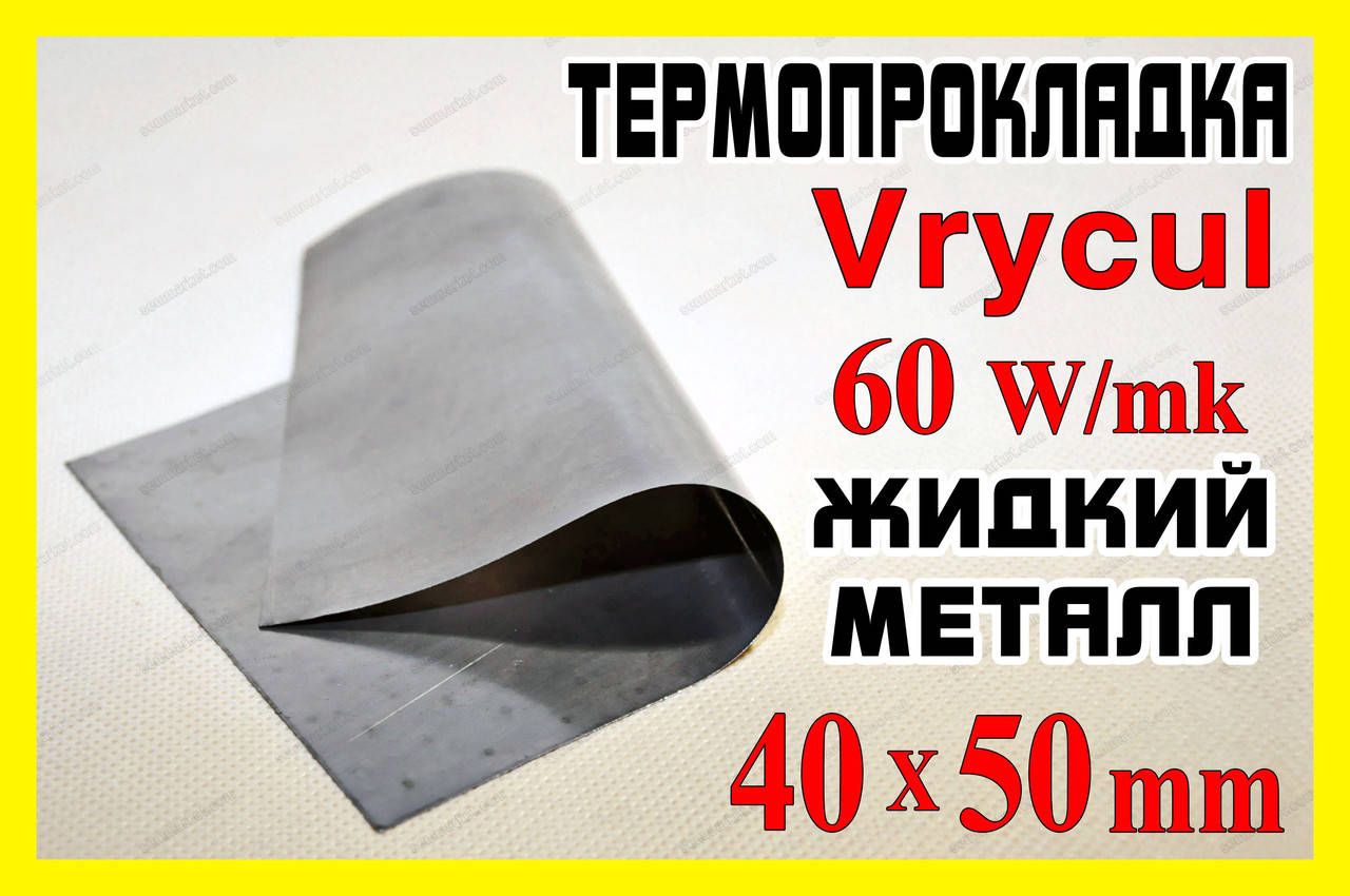 

Жидкий металл Vrycul 50 х 40 мм термоинтерфейс 60W/mk термопаста термопрокладка