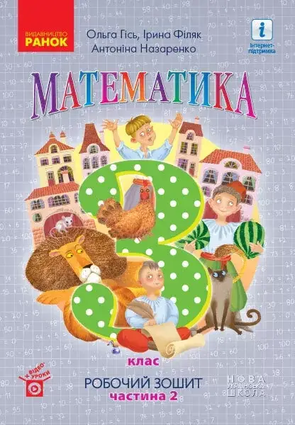 

3 клас. Математика. Робочий зошит. Частина 2. Гісь О.М. Філяк І.В. Ранок