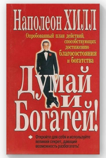 

Думай и богатей - Наполеон Хилл (Книги могут иметь дефекты в обложке!)