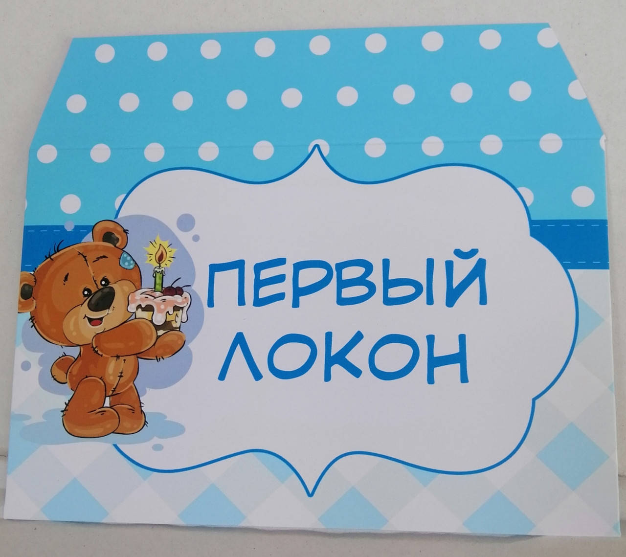 

14,5х10 см Конверт на первый локон Мишка мальчик
