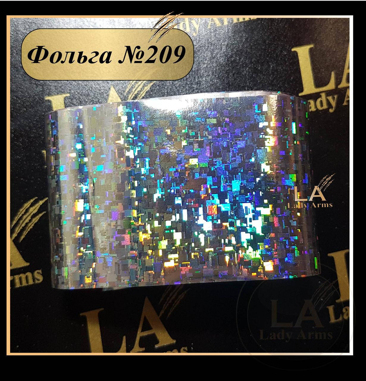 

0209 Фольга 209