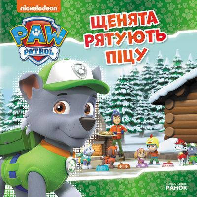 

Щенячий Патруль. Истории. Щенки спасают пиццу (у)