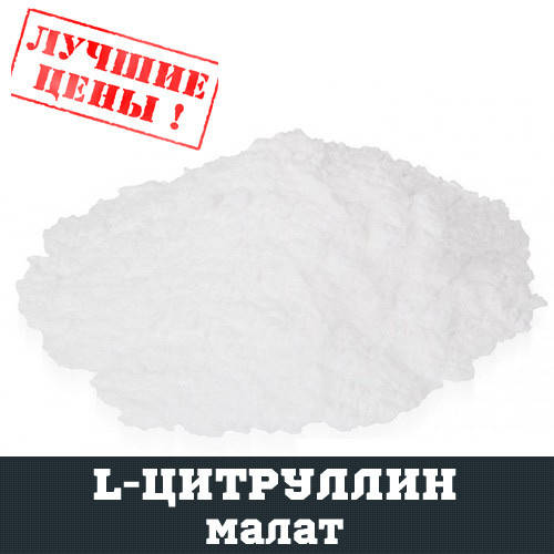 

L-Цитруллин малат (CIT), 100г