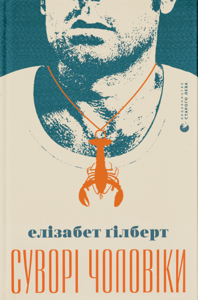 

Книга Суворі чоловіки. Автор - Елізабет Ґілберт (ВСЛ)