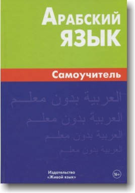 

Арабский язык. Самоучитель