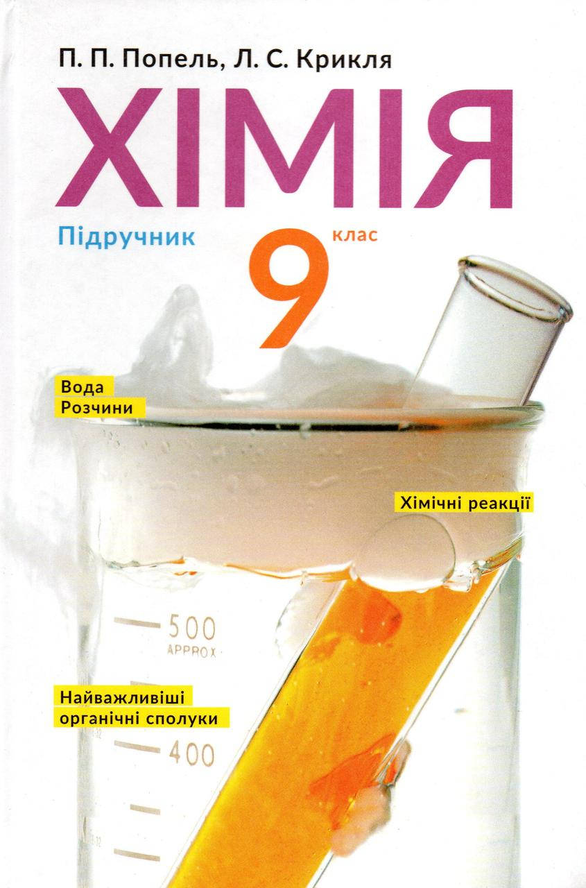 

Хімія, 9 клас. Попель П.П., Крикля Л.С.