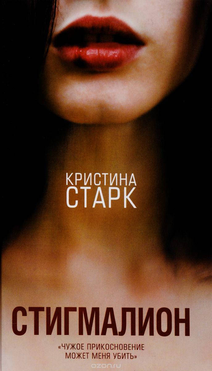 

Старк К. Стигмалион