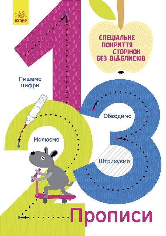 

Детская тетрадь Многоразовые прописи : 1,2,3 695007, 10 страниц