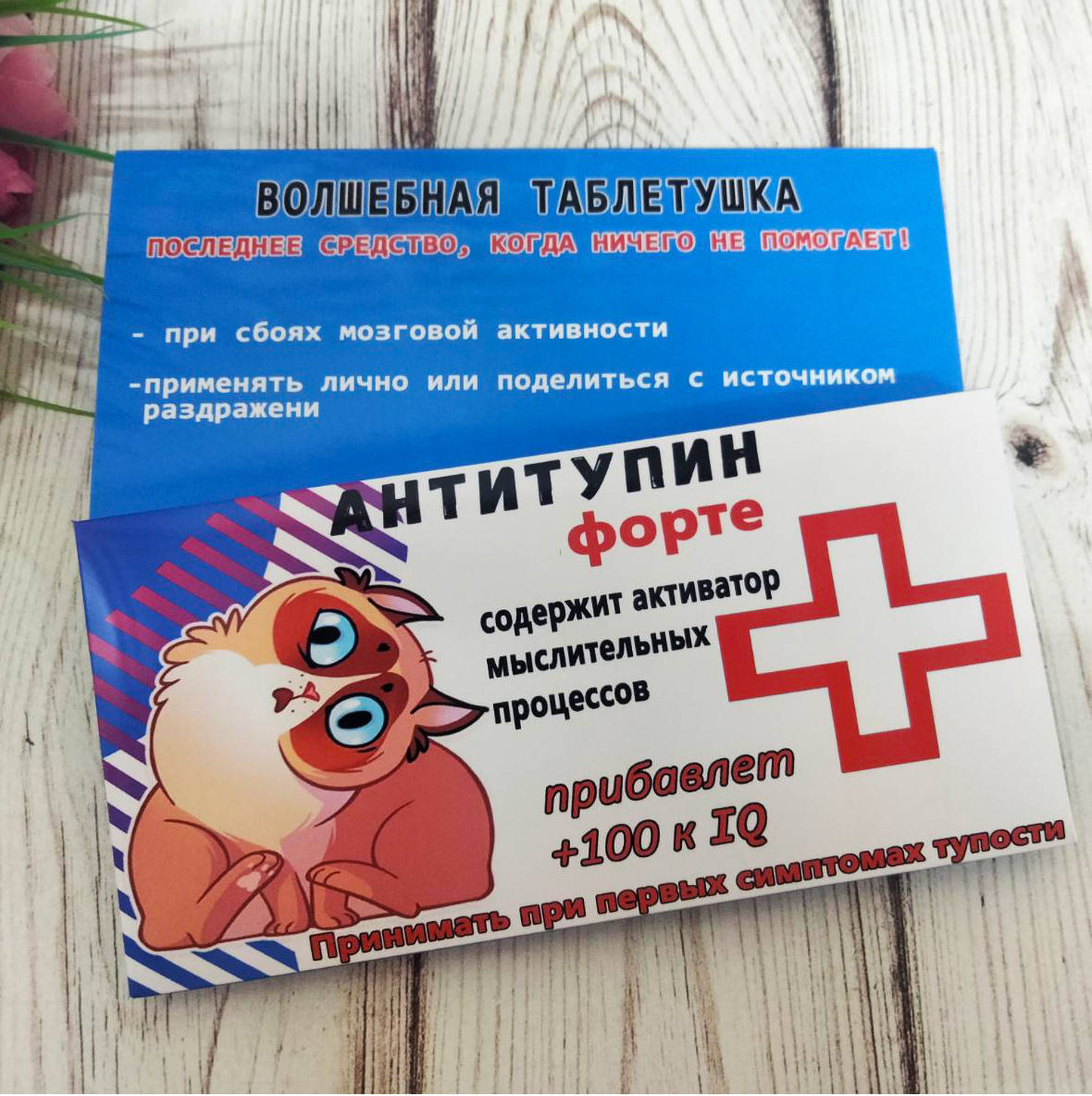 

Веселаая аптечка шоколадка Антитупин
