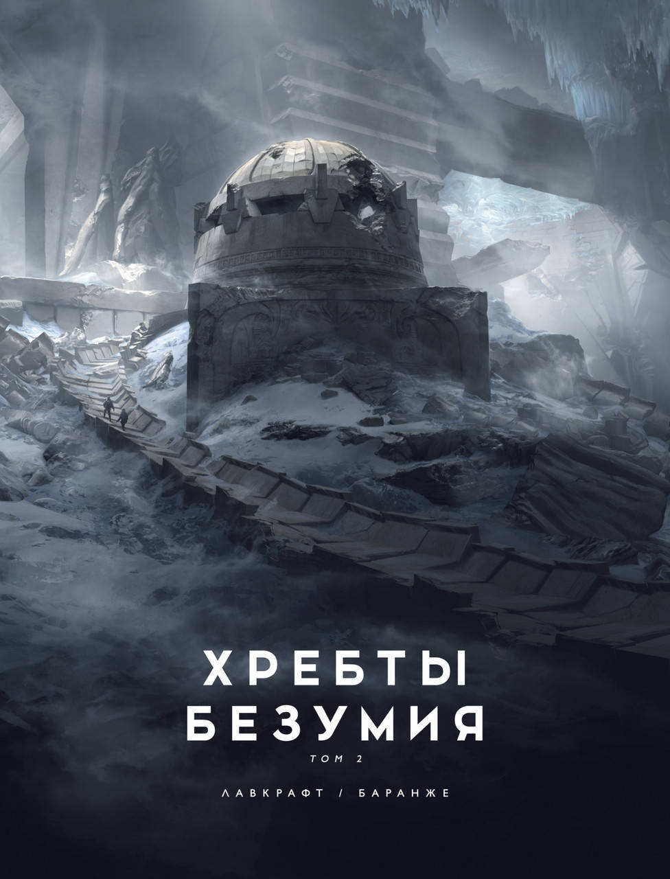 

Хребты Безумия. Том 2 (иллюстр. Ф. Баранже). Лавкрафт Г.Ф.