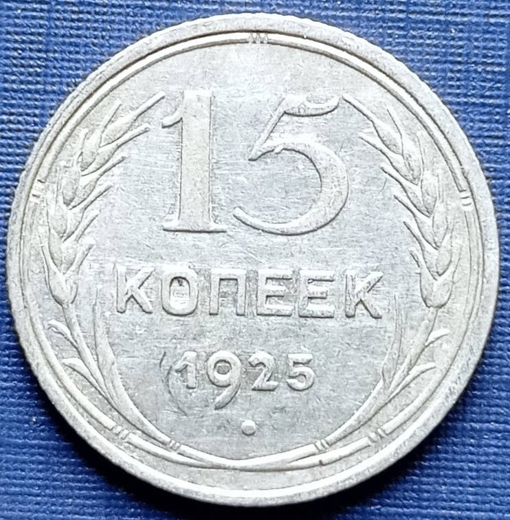 

Монета 15 копеек СССР 1925 серебро