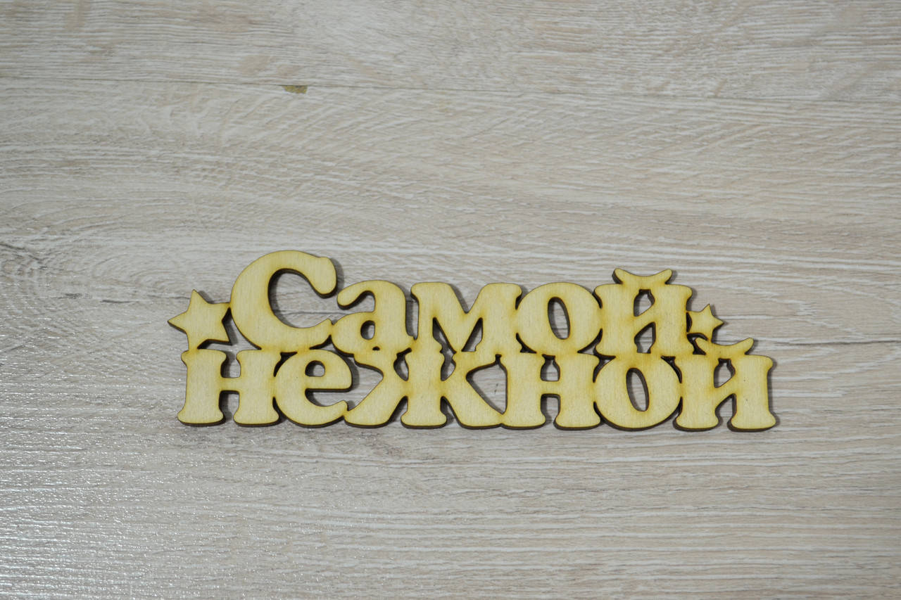 

Слово Самой нежной