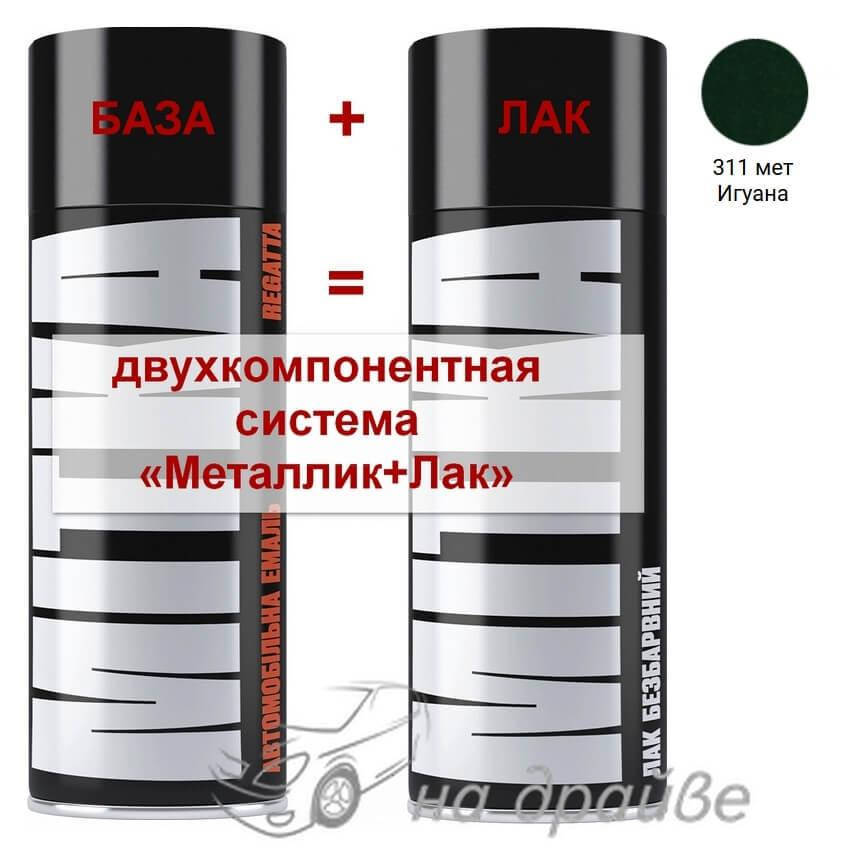 

Эмаль базовая 311 Игуана металлик + Лак аэрозоль 400мл Mitka, Зелёный