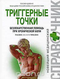 

Триггерные точки. Безлекарственная помощь при хронической боли